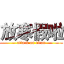 放寒假啦 (attack on titan)