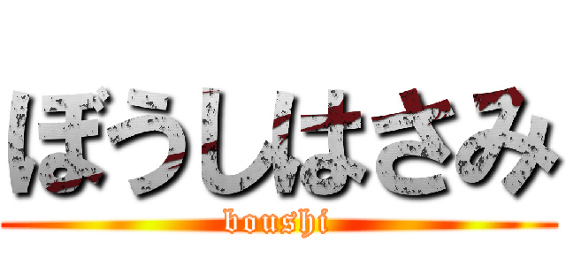 ぼうしはさみ (boushi)