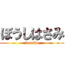 ぼうしはさみ (boushi)