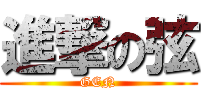 進撃の弦 (GEN)