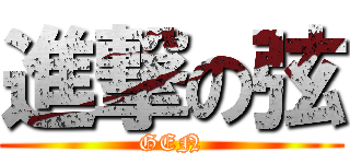 進撃の弦 (GEN)