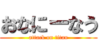 おなにーなう (attack on titan)