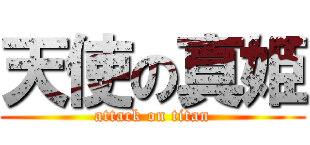 天使の真姫 (attack on titan)