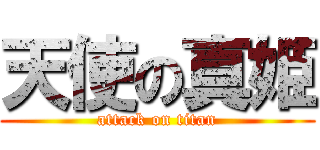 天使の真姫 (attack on titan)