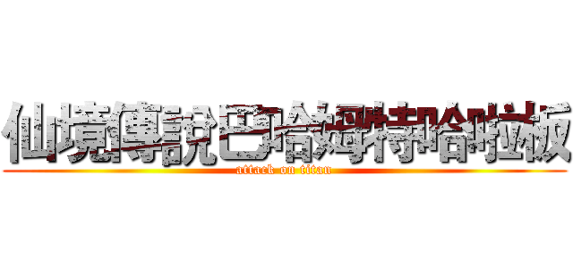 仙境傳說巴哈姆特哈啦板 (attack on titan)