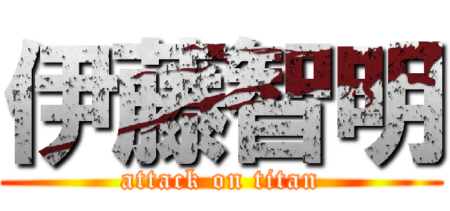 伊藤智明 (attack on titan)