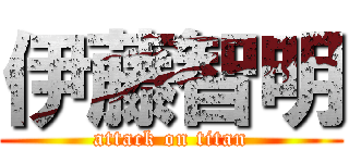 伊藤智明 (attack on titan)