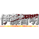 伊藤智明 (attack on titan)