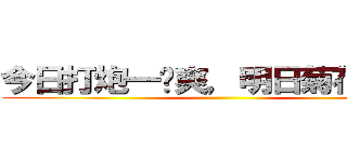今日打炮一时爽，明日菊花万人捅 ()