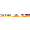 今日打炮一时爽，明日菊花万人捅 ()