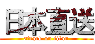 日本直送 (attack on titan)
