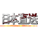 日本直送 (attack on titan)