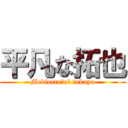 平凡な拓也 (Mediocre　of takuya)