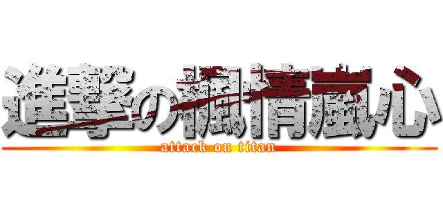進撃の楓情嵐心 (attack on titan)