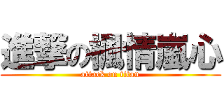 進撃の楓情嵐心 (attack on titan)