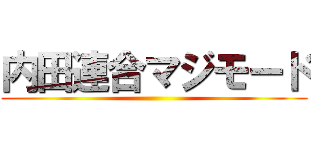 内田連合マジモード ()