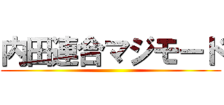 内田連合マジモード ()