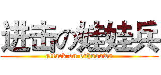 进击の娃娃兵 (attack on erhuoawa)