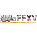 進撃のＦＦＸＶ (attack on FINAL FANTASY XV)