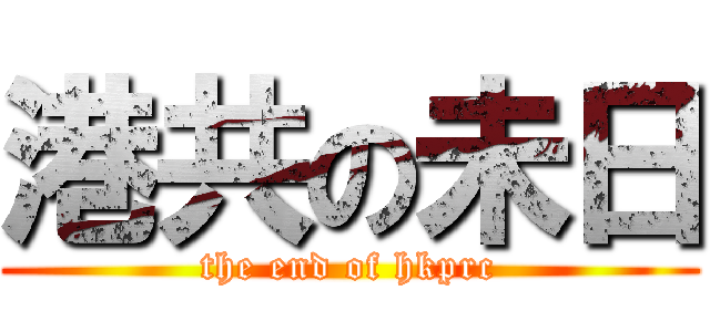 港共の未日 (the end of hkprc)