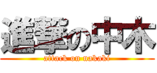 進撃の中木 (attack on nakaki)