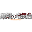 屌爆の电视台 (attack on titan)