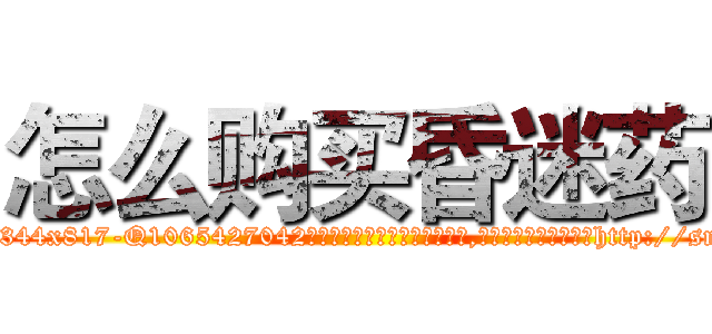 怎么购买昏迷药 (怎么购买昏迷药【电-151x68344x817-Q1065427042元吉药业】我们做的是长期生意,靠的是老客户长期支持http://sngk.net/sPzshI

参考消息网我们做的是长期生意,靠的是老客户长期支持也许我们早该意识到，就连鲍勃·霍斯金斯（金球奖戏剧类电影男主角 
)