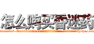 怎么购买昏迷药 (怎么购买昏迷药【电-151x68344x817-Q1065427042元吉药业】我们做的是长期生意,靠的是老客户长期支持http://sngk.net/sPzshI

参考消息网我们做的是长期生意,靠的是老客户长期支持也许我们早该意识到，就连鲍勃·霍斯金斯（金球奖戏剧类电影男主角 
)