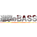 進撃のＢＡＳＳ (attack core release )