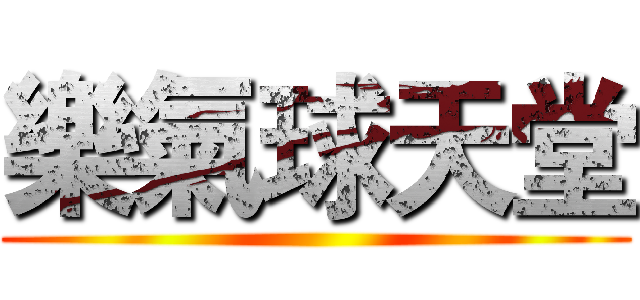 樂氣球天堂 ()