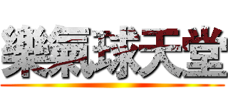 樂氣球天堂 ()