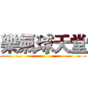 樂氣球天堂 ()