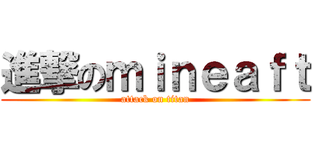 進撃のｍｉｎｅａｆｔ (attack on titan)