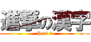 進撃の漢字 (Perf 2)