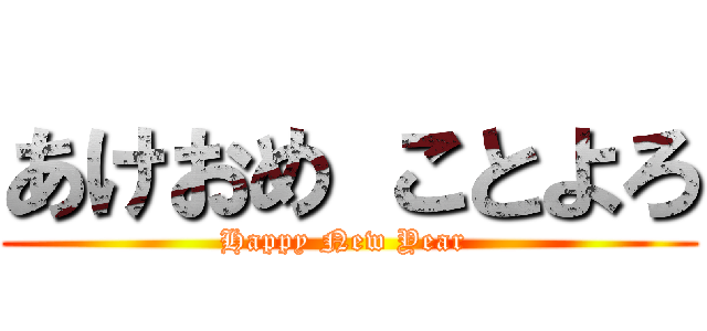 あけおめ ことよろ (Happy New Year )