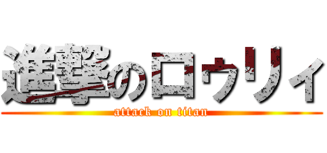 進撃のロゥリィ (attack on titan)