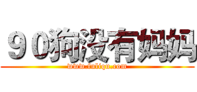 ９０狗没有妈妈 (www.fuliqu.com)