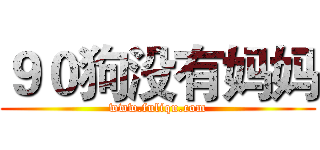 ９０狗没有妈妈 (www.fuliqu.com)