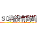 ９０狗没有妈妈 (www.fuliqu.com)