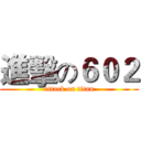 進擊の６０２ (attack on titan)