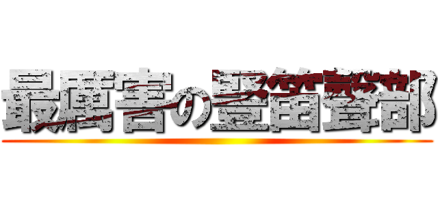 最厲害の豎笛聲部 ()