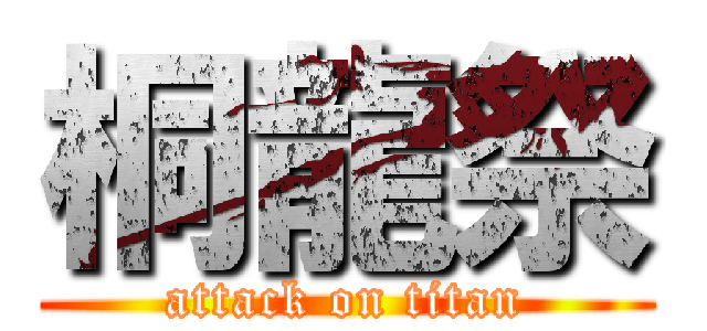 桐龍祭 (attack on titan)