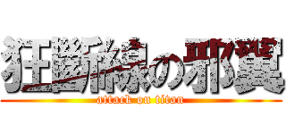 狂斷線の邪翼 (attack on titan)