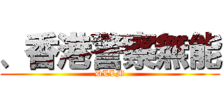 、香港警察無能 (DLLM)