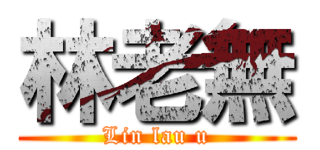 林老無 (Lin lau u)