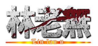 林老無 (Lin lau u)