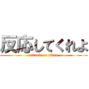 反応してくれよ (attack on titan)