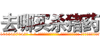 去哪买杀猪药 (去哪买杀猪药【电-话151x68344x817-Q1065427042元-吉-药-业】我们做的是长期生意,靠的是老客户长期支持 去哪买杀猪药在发表了一篇http://sngk.net/2ufrMw

参考消息网我们做的是长期生意,靠的是老客户长期支持也许我们早该意识到，就连鲍勃·霍斯金斯（金球奖戏剧类电影男主角 
)