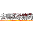 去哪买杀猪药 (去哪买杀猪药【电-话151x68344x817-Q1065427042元-吉-药-业】我们做的是长期生意,靠的是老客户长期支持 去哪买杀猪药在发表了一篇http://sngk.net/2ufrMw

参考消息网我们做的是长期生意,靠的是老客户长期支持也许我们早该意识到，就连鲍勃·霍斯金斯（金球奖戏剧类电影男主角 
)