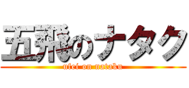 五飛のナタク (ufei on nataku)